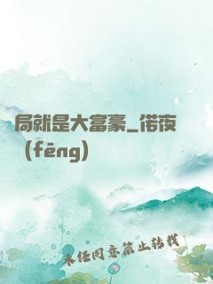 開局就是大富豪