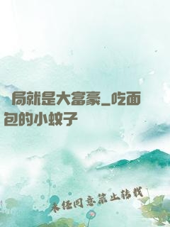 開局就是大富豪