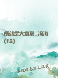 開局就是大富豪