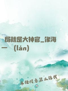 開局就是大神官