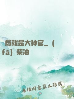 開局就是大神官