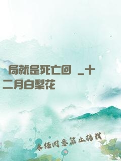 開局就是死亡回歸
