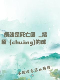 開局就是死亡回歸