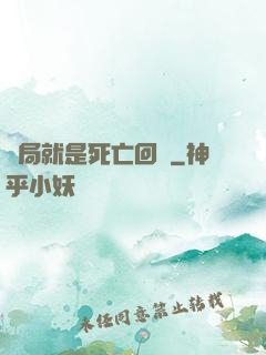 開局就是死亡回歸