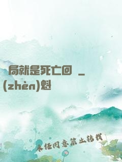 開局就是死亡回歸