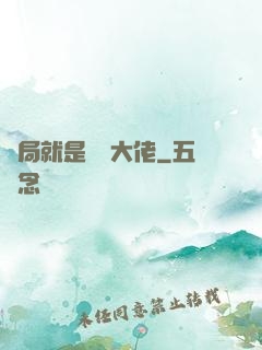 開局就是無敵大佬