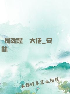 開局就是無敵大佬