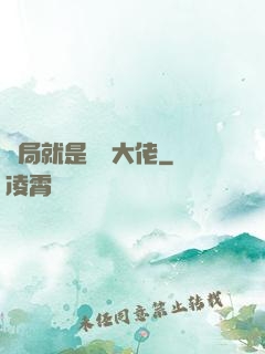 開局就是無敵大佬