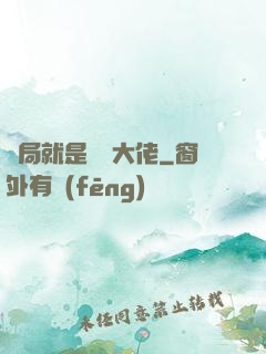 開局就是無敵大佬