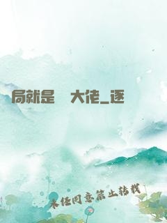 開局就是無敵大佬