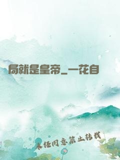 開局就是皇帝