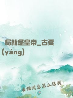 開局就是皇帝