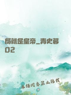 開局就是皇帝