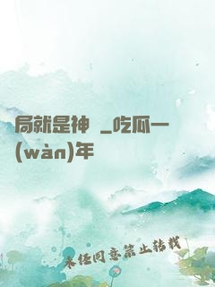 開局就是神獸
