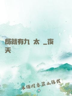 開局就有九顆太陽