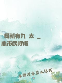 開局就有九顆太陽