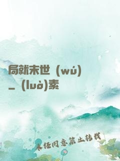 開局就末世無(wú)敵
