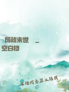 開局就末世無敵