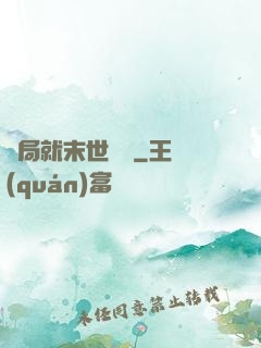 開局就末世無敵