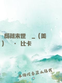 開局就末世無敵