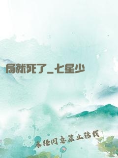 開局就死了