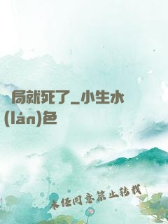 開局就死了