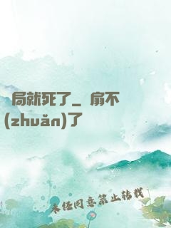 開局就死了