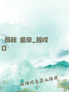 開局就殺皇帝