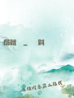 開局就無敵