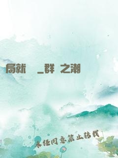 開局就無敵