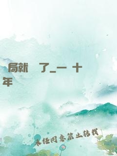 開局就無敵了