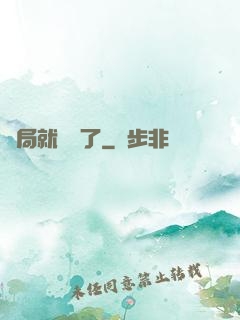開局就無敵了