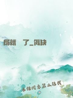 開局就無敵了