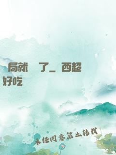 開局就無敵了