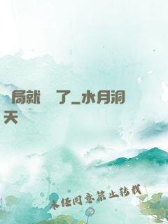 開局就無敵了