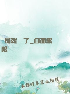 開局就無敵了