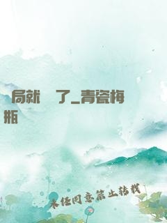 開局就無敵了