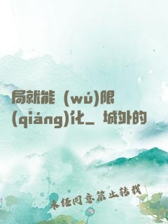 開局就能無(wú)限強(qiáng)化