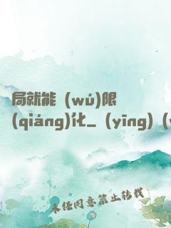 開局就能無(wú)限強(qiáng)化