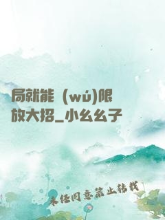開局就能無(wú)限釋放大招