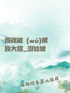 開局就能無(wú)限釋放大招