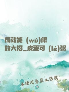 開局就能無(wú)限釋放大招