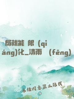 開局就能無限強(qiáng)化