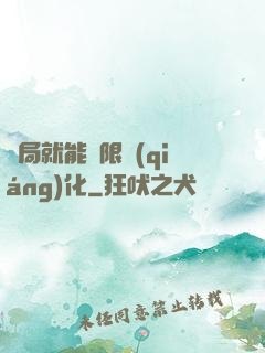 開局就能無限強(qiáng)化