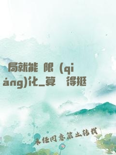 開局就能無限強(qiáng)化