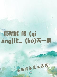 開局就能無限強(qiáng)化