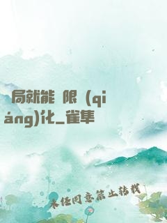 開局就能無限強(qiáng)化