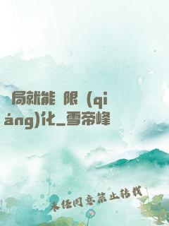 開局就能無限強(qiáng)化