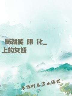 開局就能無限強化