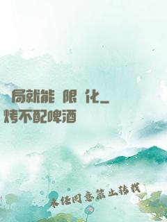 開局就能無限強化
